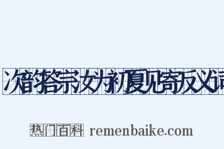 次韵答宗汝为初夏见寄反义词是什么意思的图片